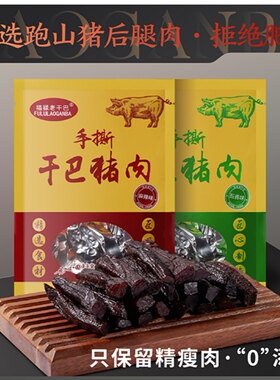 四川乐山特产 福禄干巴猪肉干 老字号 麻辣五香味 卤汁猪肉干3包