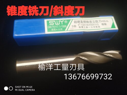 西南SWY超硬斜度铣刀锥度刀6MM8MM10MM12MM0.5度1度-5度-7度-15度