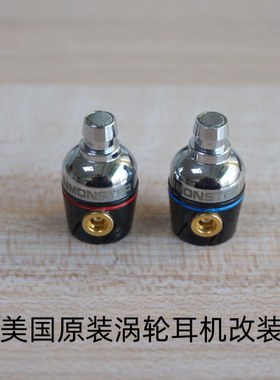 美国原装涡轮入耳式耳机千元级别上古神器剪线保真已改好mmcx母座