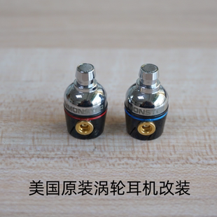美国原装涡轮入耳式耳机千元级别上古神器剪线保真已改好mmcx母座