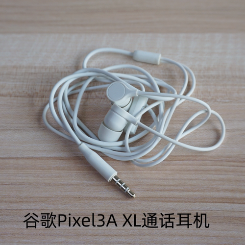 原装谷歌Pixel-3A-XL 手机耳机 安卓手机 通用3.5MM带线控入耳式