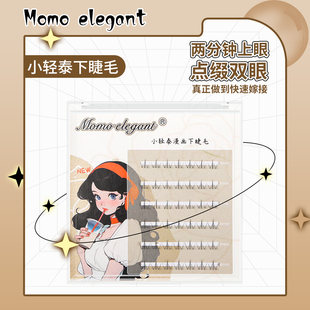 【分段下睫毛】自然仿真空气假睫毛自粘款推荐睫毛爆款单根单簇