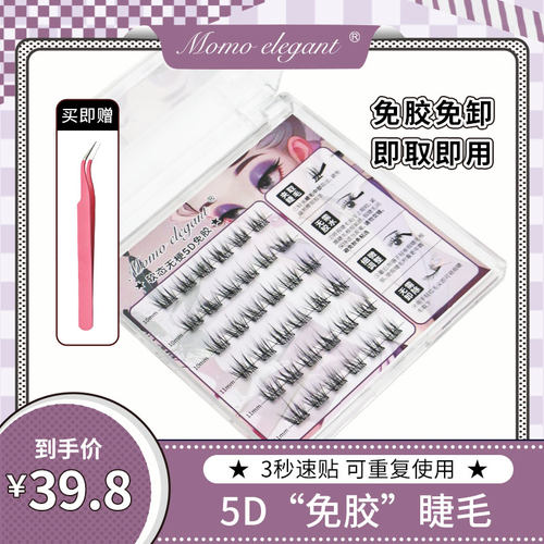 【古一软态无线梗工艺3D5D免胶】自然浓密款立体自粘假睫毛免胶水