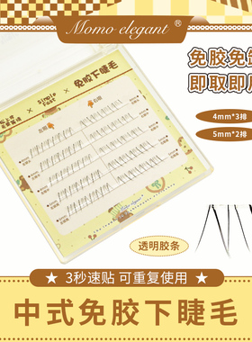 【新中式免胶下睫毛】自然