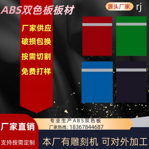 厂家直销ABS双色板雕刻材料abs双色板板材跨境激光雕刻商业双色板 - 封面