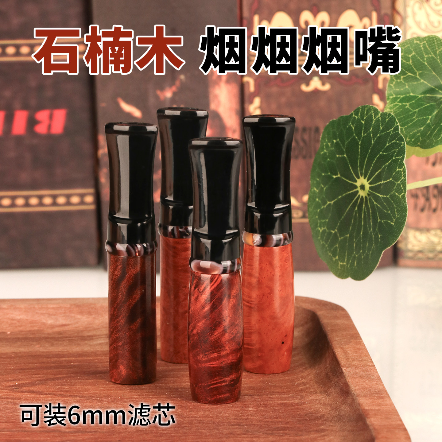 便携石楠木粗烟烟嘴可换循环