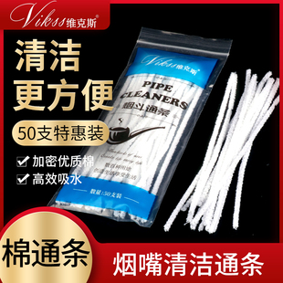 VIKSS维克斯通条烟斗配件烟斗烟嘴专用烟道清洁工具软通条50支装