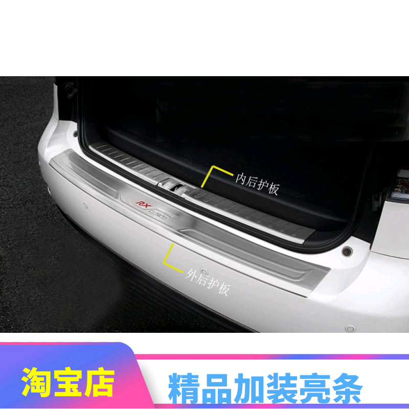10-14款雷克萨斯RX270/RX350/RX45h后护板不锈钢后杠踏板专用防护