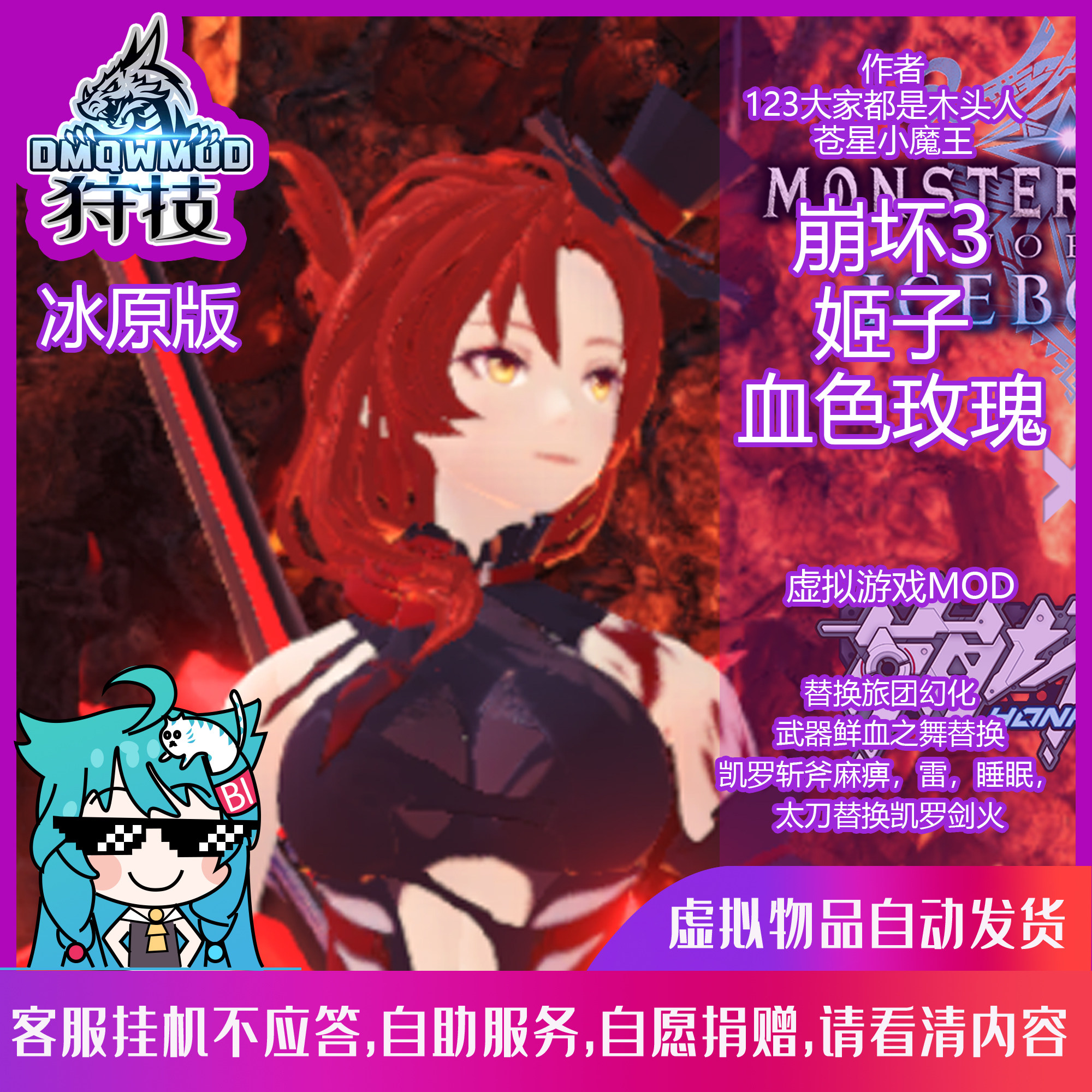 虚拟物品-冰原/崩3姬子血色玫瑰/狩技怪物猎人世界冰原mod