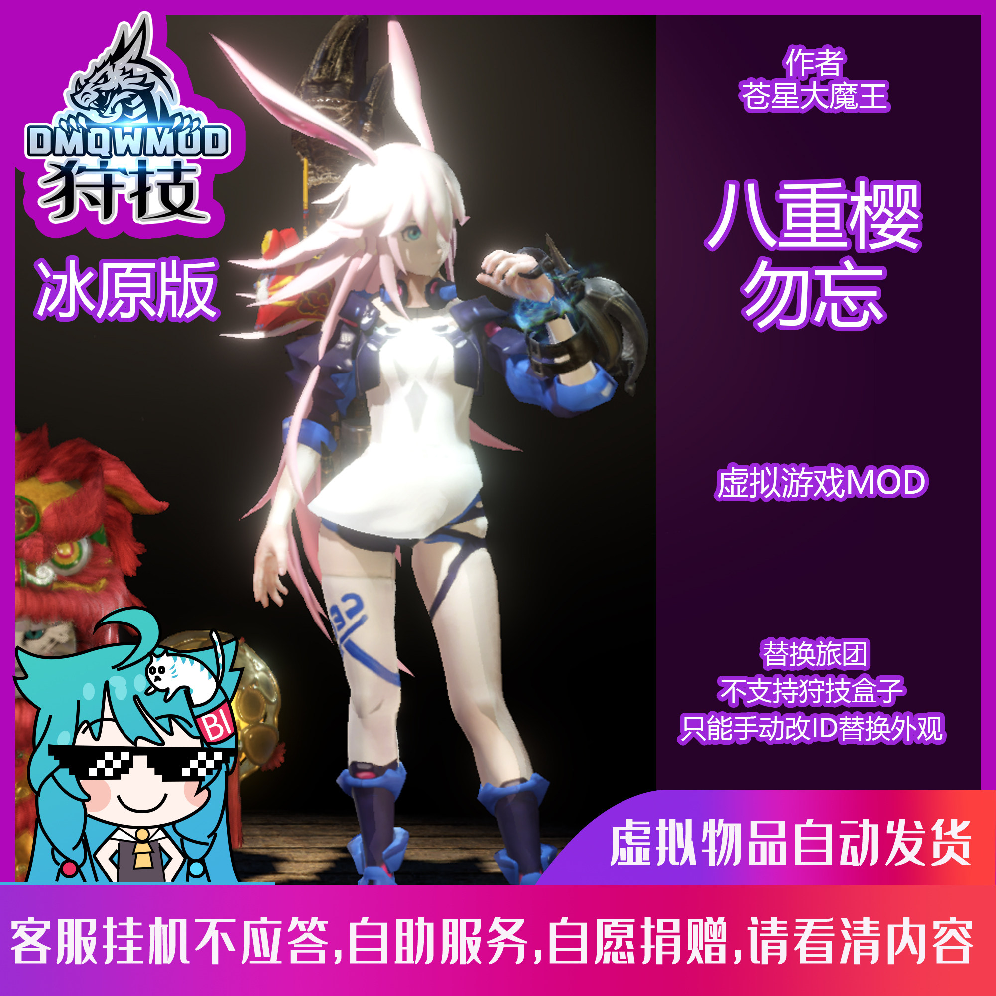 虚拟物品-冰原版/八重樱 勿忘/狩技mod怪物猎人世界