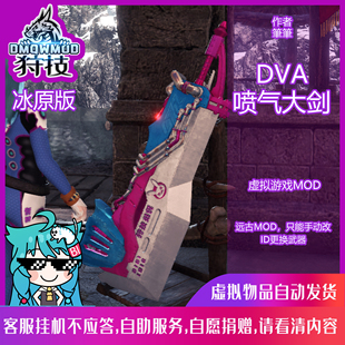 冰原 虚拟物品 DVA喷气大剑 狩技怪物猎人世界冰原MOD