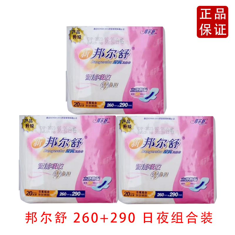 邦尔舒绵柔超薄日夜组合