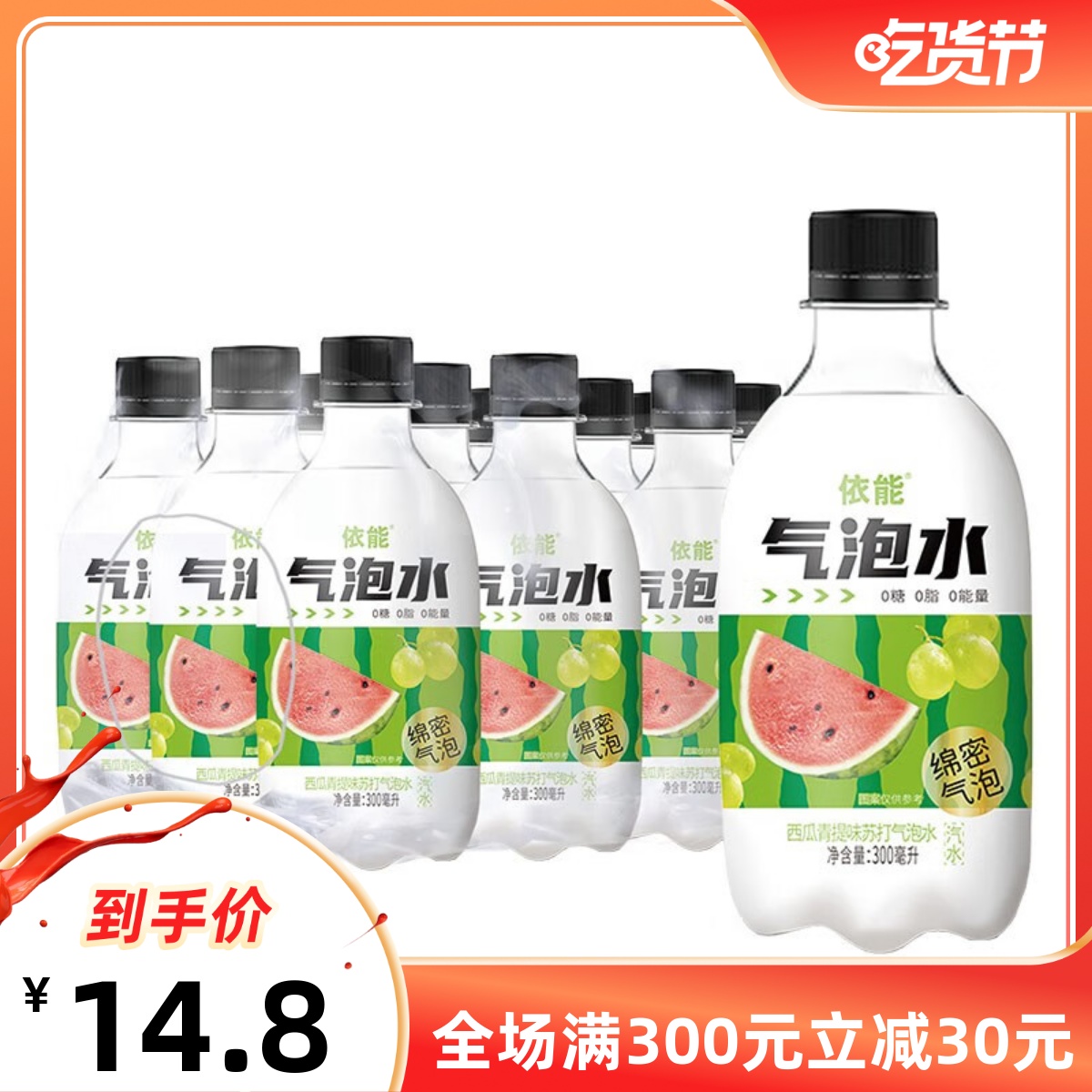 依能西瓜青提苏打气泡水果味饮品0糖0脂0卡休闲碳酸饮料300ml*6瓶 咖啡/麦片/冲饮 碳酸饮料 原图主图