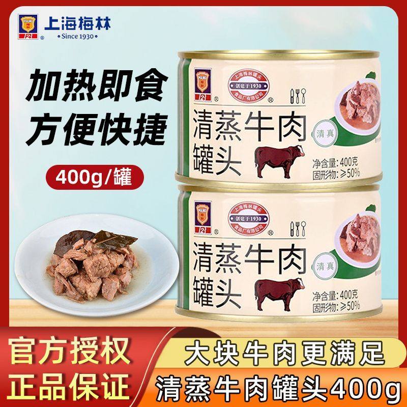 上海梅林清真牛肉罐头方便速食户外野餐下饭菜加热即食400g罐装