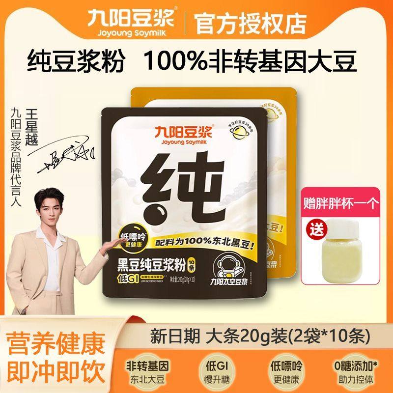 九阳豆浆低嘌呤黑豆纯豆浆粉低GI高蛋白膳食纤维早餐冲饮品200g袋