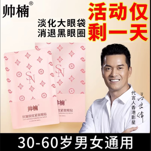 帅楠眼膜贴抗皱淡化细纹紧致去祛消官方旗舰店眼袋贴眼贴眼纹正品