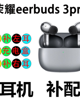 荣耀Earbuds3pro耳机补配左耳右耳充电仓盒 丢失替换单只原装正品