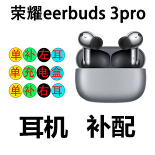 荣耀Earbuds3pro耳机补配左耳右耳充电仓盒 丢失替换单只原装正品