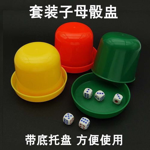 骰子骰盅加厚带底托盘