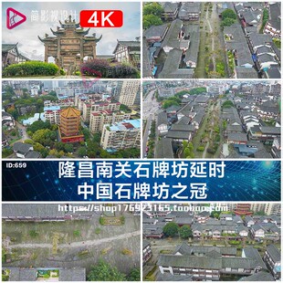 4K 隆昌南关石牌坊群延时中国石牌坊之冠古镇航拍视频素材