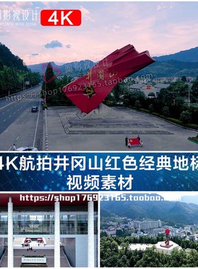 4K航拍井冈山红色经典地标VLOG短视频素材