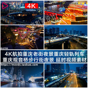4K航拍重庆老街夜景重庆轻轨列车观音桥步行街夜景延时视频素材