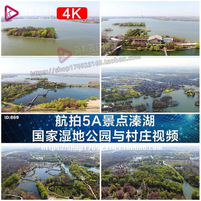 航拍5A景点泰州溱湖国家湿地公园5A景区与村庄视频素材