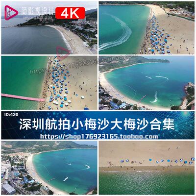 【旅游宣传片】4K深圳航拍小梅沙大梅沙合集