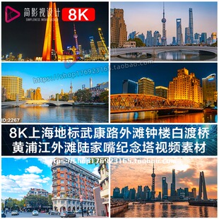 8K上海地标武康路外滩钟楼白渡桥黄浦江外滩陆家嘴纪念塔视频素材