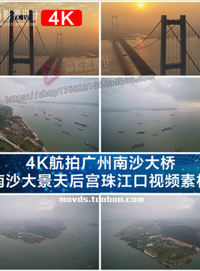 4K航拍广州南沙大桥 南沙大景天后宫珠江口视频素材