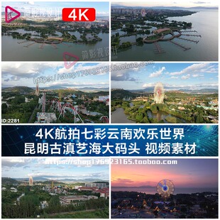 4K航拍七彩云南欢乐世界 昆明古滇艺海大码头 视频素材