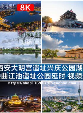 8K西安大明宫遗址兴庆公园湖公园 鼓楼曲江池遗址公园延时 视频素
