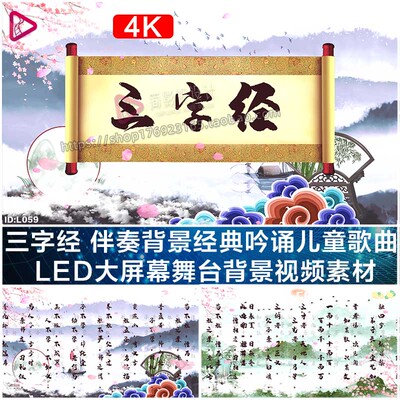 三字经 伴奏背景 LED大屏幕舞台背景视频素材 经典吟诵 儿童歌曲