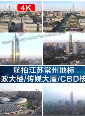 4K航拍江苏常州地标行政大楼传媒大厦CBD城市核心短视频素材