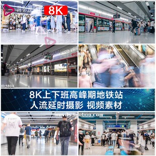 8K上下班高峰期地铁站 人流延时摄影 视频素材