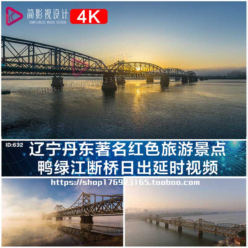 辽宁丹东著名红色旅游景点航拍鸭绿江断晨雾桥日出延时视频素材
