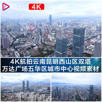 4K航拍云南昆明西山区双塔 万达广场五华区城市中心视频素材