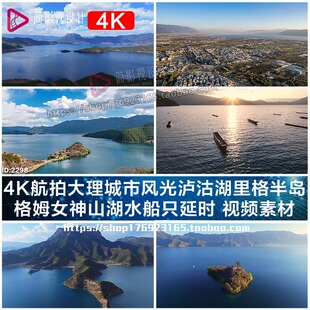 4K航拍大理风光泸沽湖里格半岛格姆女神山湖水船只延时视频素材