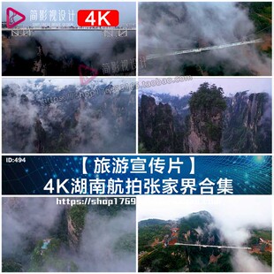 【旅游宣传片】4K湖南航拍张家界武陵源航拍实拍视频素材合集