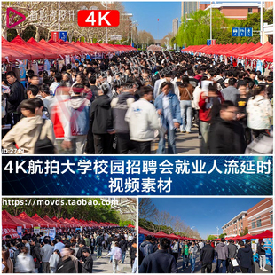 4K航拍大学校园招聘会就业人流延时  视频素材