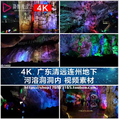 4K  广东清远连州地下 河溶洞洞内 视频素材