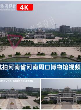 4K航拍河南省河南周口博物馆视频素材