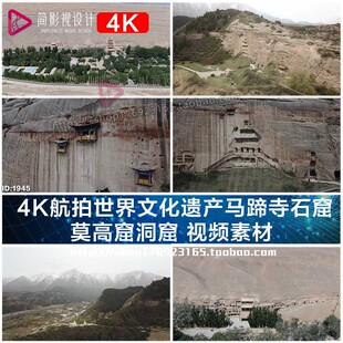 4K航拍世界文化遗产马蹄寺石窟 莫高窟洞窟 视频素材