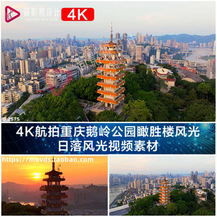 4K航拍重庆鹅岭公园瞰胜楼风光 日落风光视频素材