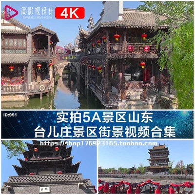 4K实拍5A景区山东台儿庄景区街景视频合集