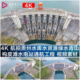 4K 航拍贵州水库水资源绿水青山 构皮滩水电站通航工程 视频素材
