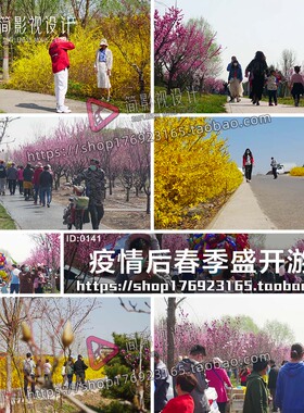 4K 疫情后人民春季鲜花盛开游人赏花实拍pr素材短视频剪辑制作
