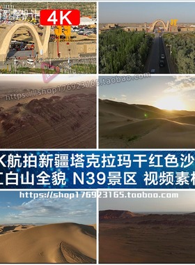 4K航拍新疆塔克拉玛干红色沙漠 红白山全貌 N39景区 视频素材