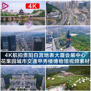 4K航拍贵阳白宫地表大厦会展中心花果园城市交通甲秀楼博物馆视频