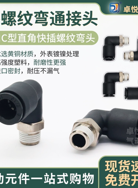 气动弯头SMC型直角快插螺纹弯头塑料外螺纹气管快速弯接头PL8-/02
